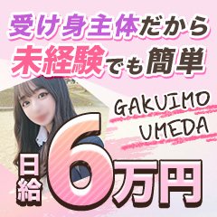 梅田の風俗求人：高収入風俗バイトはいちごなび