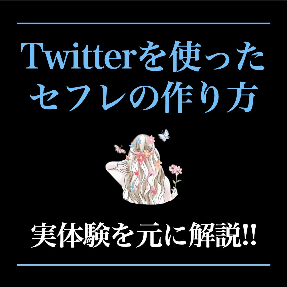 Twitterでセフレの作り方を解説！裏垢女子の探し方と詐欺など