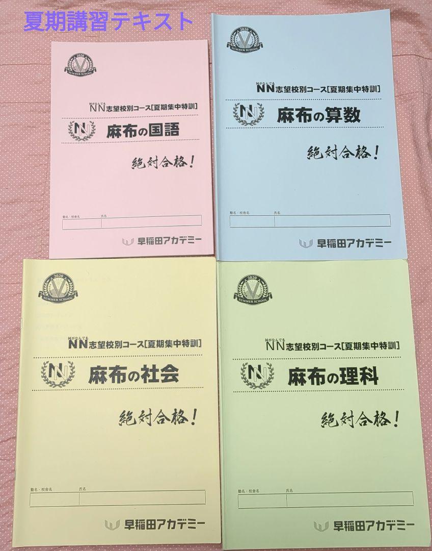 理科編＞【早稲田アカデミー】ＮＮ麻布と【四谷大塚】学校別対策コース（麻布）の比較 | 怒りん坊パパの中学受験 情報館