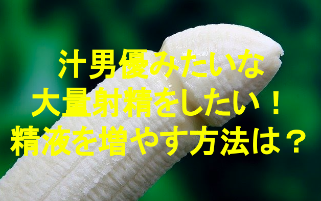 オナニーで大量射精する方法7つ | 思春期のようにドバドバ出す快感をもう一度味わおう