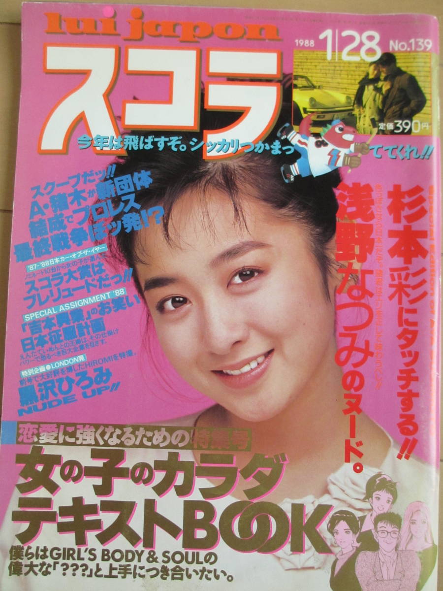 スコラ 87年4／9 ・120号 沢田和美・三原じゅん子・姫宮めぐみ・網浜直子・菊地桃子・国生さゆり・菊地えり・立原友香・立花理佐・森川美の落札情報詳細