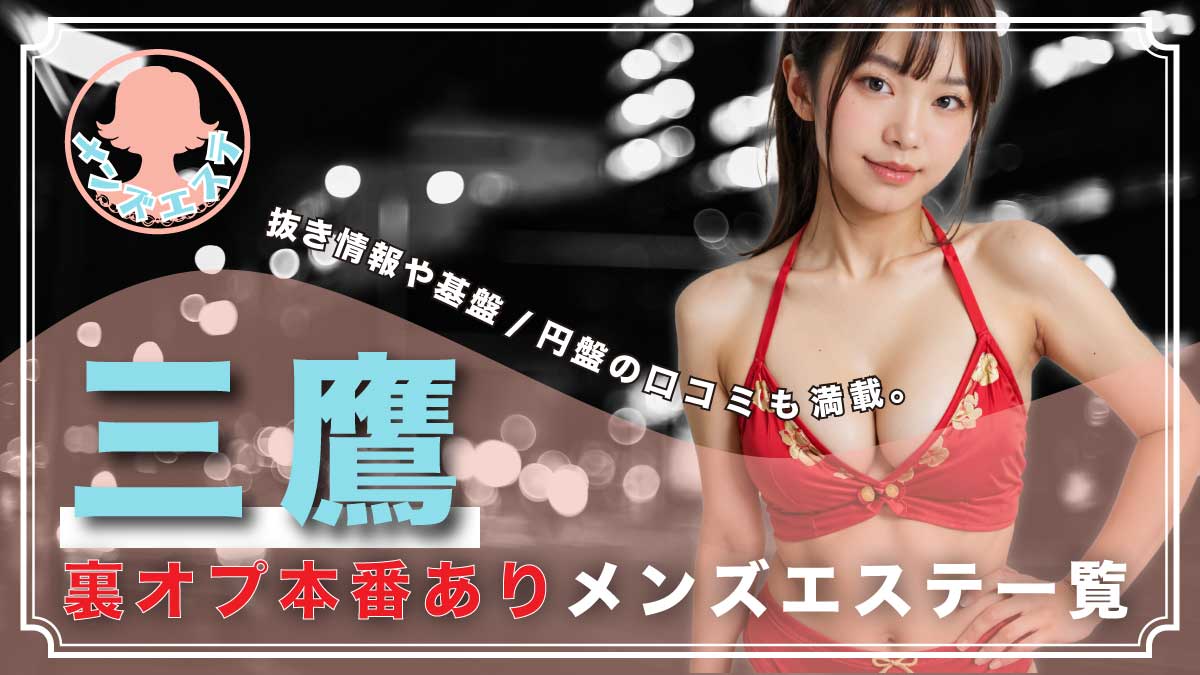 福岡】【メンエス】熟女系の隠れ名店(2024/9/19更新)｜ライター黒丸