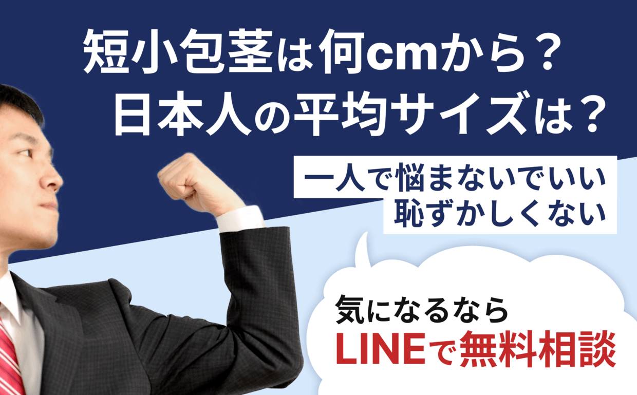 デブは高確率で短小に見える。下腹部を痩せれば解決することが殆ど｜あんしん通販コラム