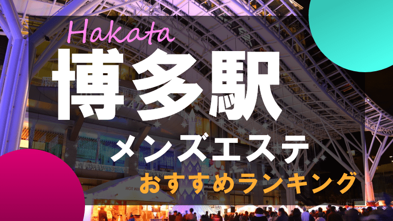 アメイズ(AMAZE)』体験談。福岡博多のメンエスはこんなものか？ | 全国のメンズエステ体験談・口コミなら投稿情報サイト 男のお得情報局