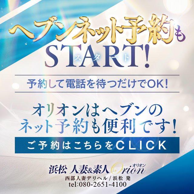 浜松発 人妻＆素人 ＯＲＩＯＮ（オリオン）の求人情報｜浜松市のスタッフ・ドライバー男性高収入求人｜ジョブヘブン