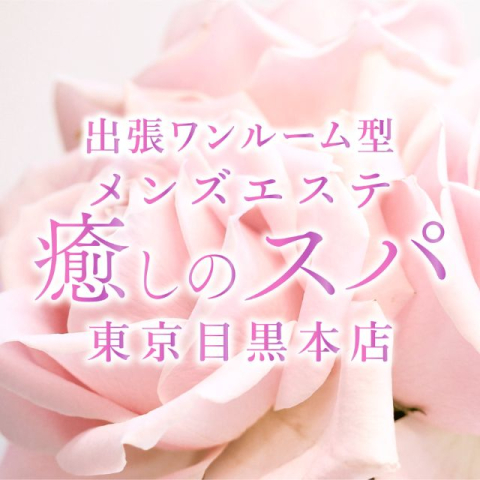 解放区 麻生店 札幌麻生メンズエステの求人情報 | 北区・麻生のメンズエステ