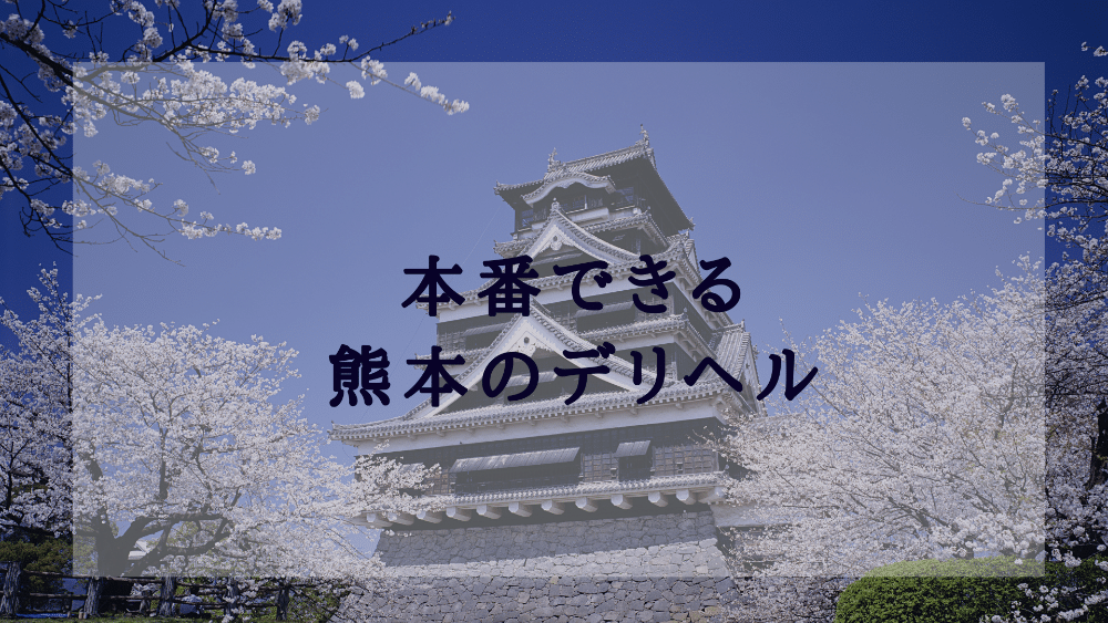 熊本市内「ラブハート」淫乱奥様【まゆみ】さんの即尺濃厚サービスで骨抜きにされる♡ – 駅ログ！｜全国の人気風俗嬢のプライベート写メ日記まとめ