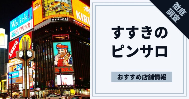 2024最新】すすきのピンサロ人気おすすめランキングTOP４ | 風俗グルイ