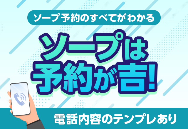 初めてソープに行くならこれを読め！初心者が知っておくべきポイントを解説 - 風俗おすすめ人気店情報