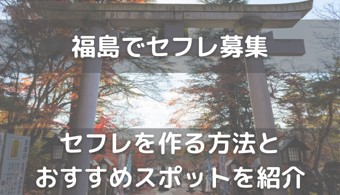 決定版】福島・郡山でセフレの作り方！！ヤリモク女子と出会う方法を伝授！【2024年】 | otona-asobiba[オトナのアソビ場]