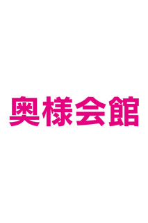 北見】ダブルワークOK！コミュニケーション能力不要！バイト募集中！ 【奥様会館 ver.2 北見店】 –