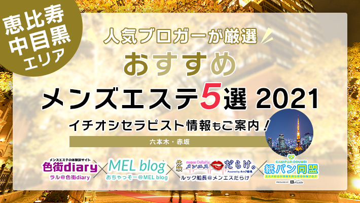 抜きあり？】恵比寿・中目黒のメンズエステ21店おすすめランキング - しろくまメンズエステ