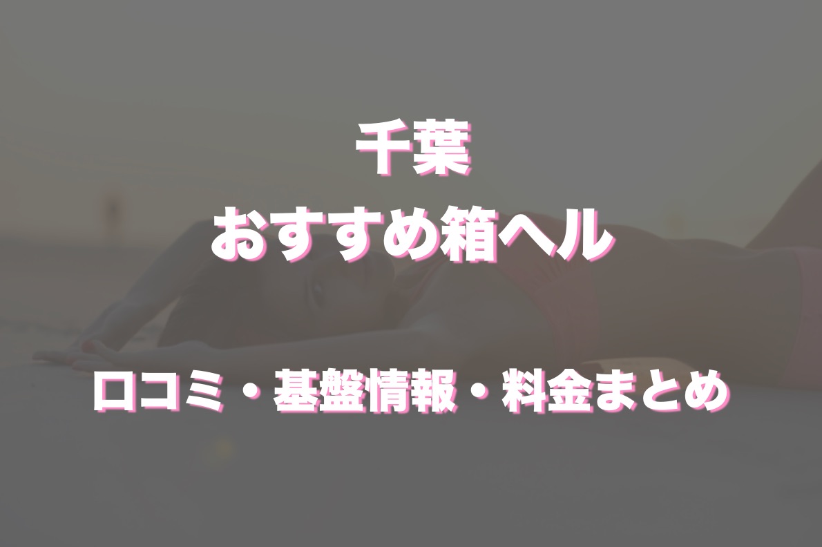 千葉県 西船橋「マスケラ」店舗型 ファッションヘルス