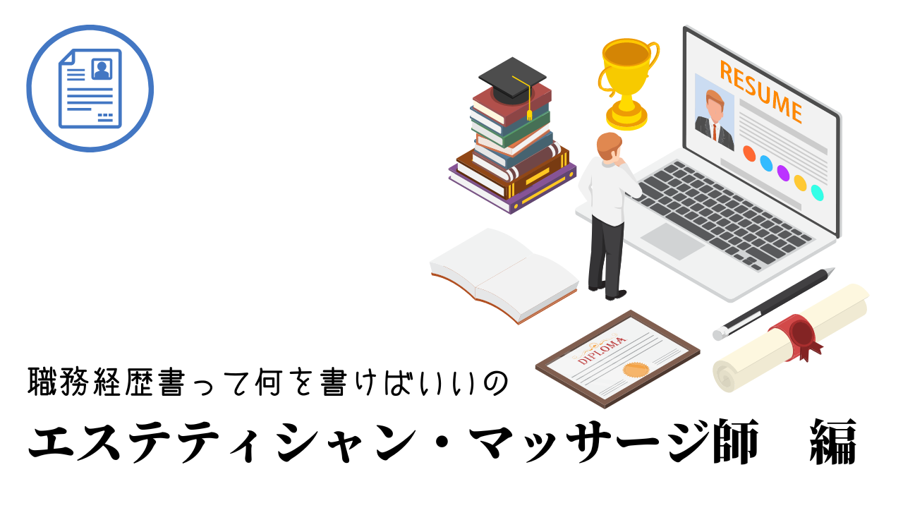 エステティシャンの履歴書は何を書いたら良い？例文を分かりやすく解説！ | EST |