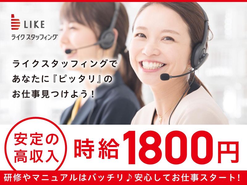 ライクスタッフィング株式会社(就業先:大阪市北区梅田)の求人情報｜求人・転職情報サイト【はたらいく】