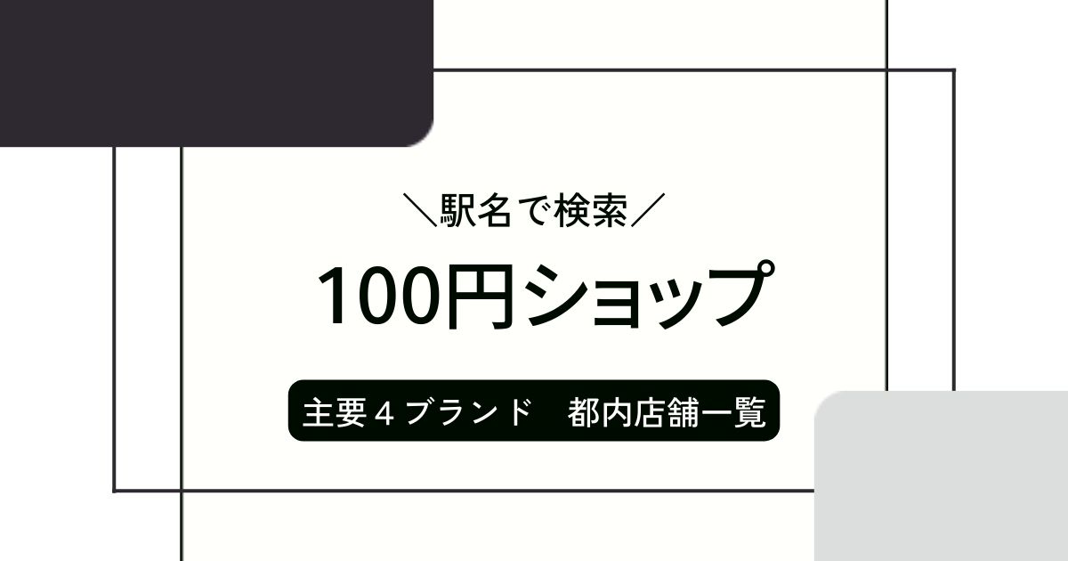 北砂・100円ショップ「Seria 赤札堂砂町店」 | 江東区の情報サイト