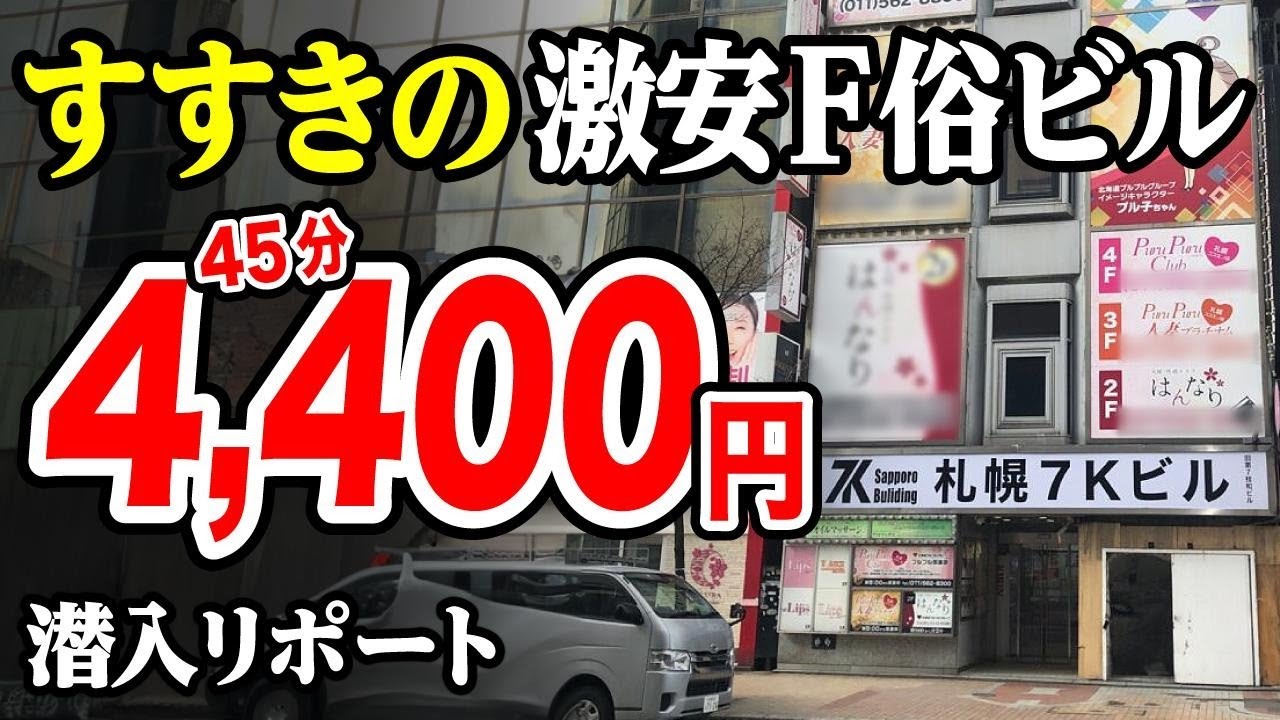 すすきの・札幌のファッションヘルスおすすめ20選！【最高体験】 | すすきのMAGAZINE