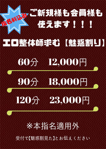 ご新規様も会員様も、とってもお得な【魅惑割】 - 魅惑のマッサージルーム｜池袋