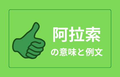 韓国語で「アラッソ」。韓国語で「アラッソ」（分かった）の意味や使い方や可愛く伝える方法などを特集！｜韓国語勉強サイト