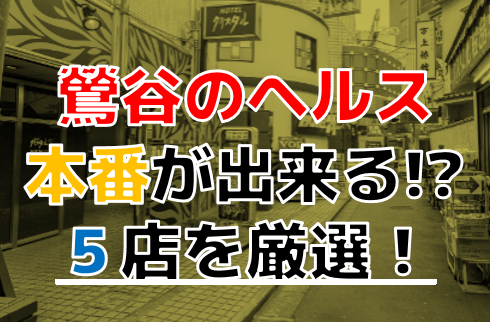 体験談】鶯谷のデリヘル「キューティーキューピット」は本番（基盤）可？口コミや料金・おすすめ嬢を公開 | Mr.Jのエンタメブログ