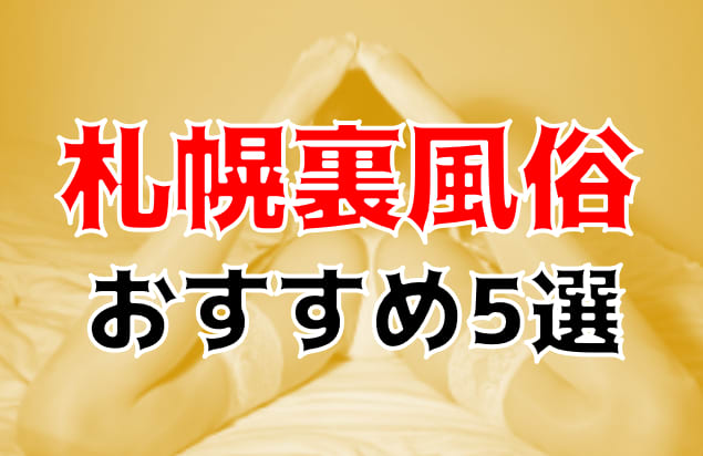 札幌（すすきの）の裏風俗情報まとめ！本サロや立ちんぼなど2024年の最新情報を調査 | 裏風俗通り