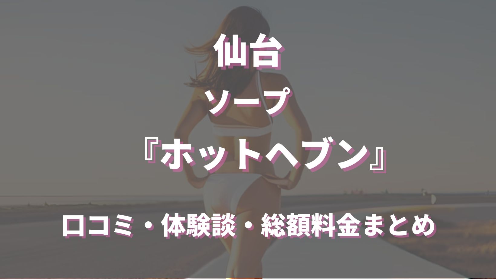 体験レポ】福井のソープ”HotHeven(ホットヘブン)”でNS/NNは可能？料金・口コミを公開！ | Trip-Partner[トリップパートナー]