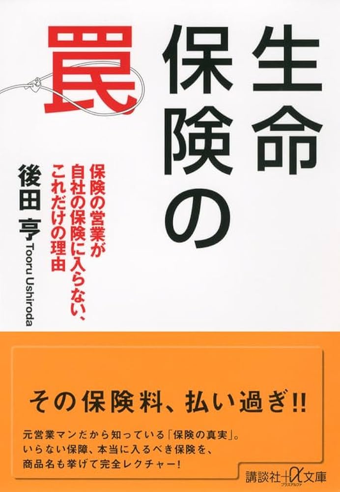 生命保険の罠 保険の営業が自社の保険に入らない、これだけの理由 (講談社+アルファ文庫