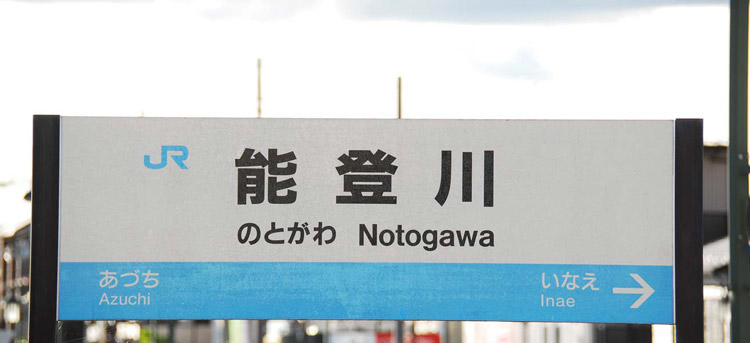 能登川駅｜JR西日本路線図：JRおでかけネット