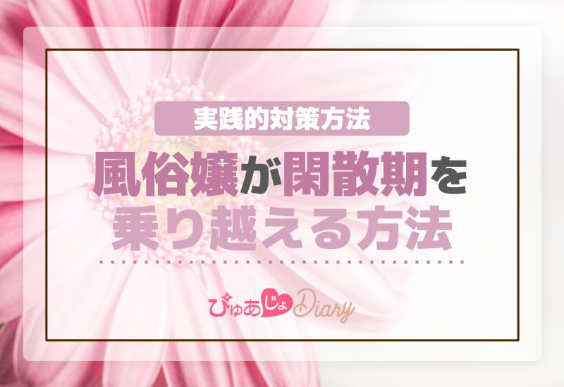 風俗の繁忙期と閑散期カレンダー！一年の流れをわかりやすく解説 | 風俗のお仕事