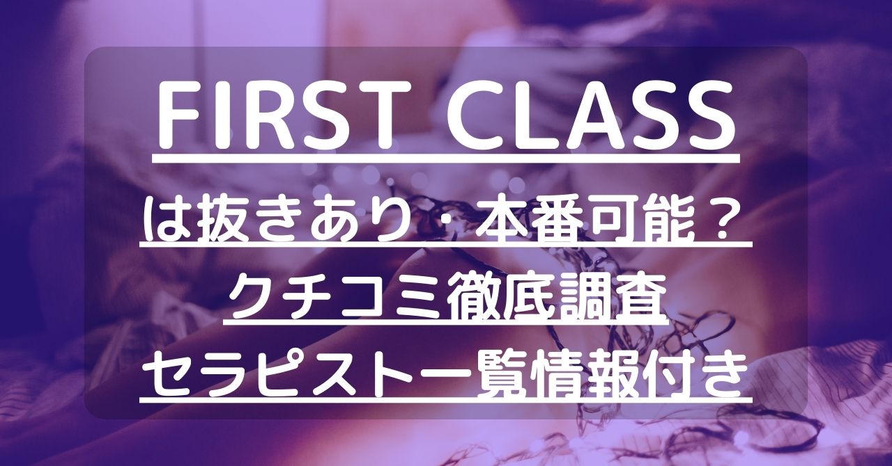 公式】FIRST CLASS（ファーストクラス）／日本橋メンズエステ -