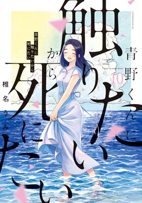 青野くんに触りたいから死にたい』の、印象的なシーンベスト3｜けそ