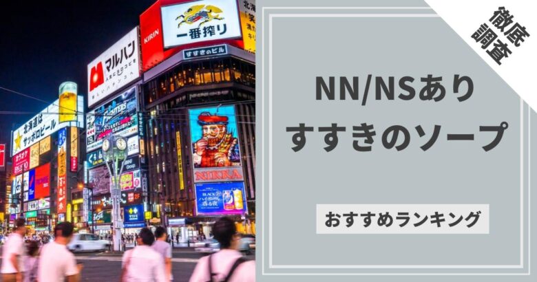 体験談すすきのソープ「花火」はns/nn可？口コミや料金 - すすきの ソープ 体験