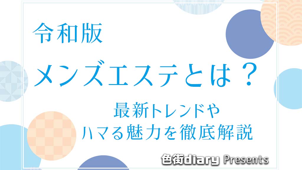 メンズエステで店外デートを断る方法！現役セラピがとっておきの対処法を伝授｜リラマガ