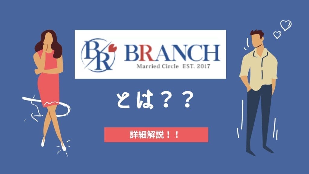 既婚者クラブを徹底解説！の口コミと評判についてのまとめ！ | 既婚者マッチングアプリ – 