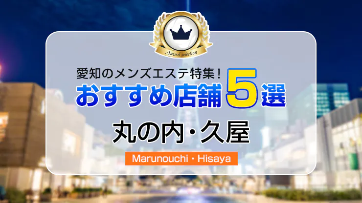 東京駅(八重洲・丸の内)のおすすめメンズエステ人気ランキング【2024年最新版】口コミ調査をもとに徹底比較