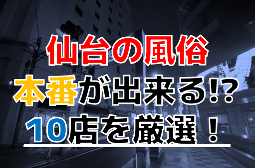 2024年本番情報】宮城県仙台市のヘルスで遊ぶなら？おすすめ店舗で実際に本番出来るのか体当たり調査！ | otona-asobiba[オトナのアソビ場]