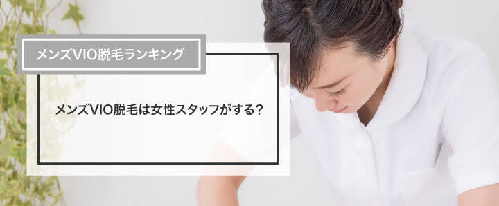 実録】メンズが女性スタッフのVIO脱毛を受けた体験談！どこまで見られる？施術中に勃つことは？ | アーバンライフ東京