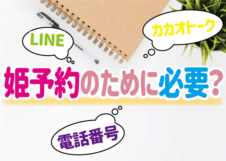 人気風俗嬢とLINEできる？姫予約のメリットとたった2つの注意点！ - 逢いトークブログ