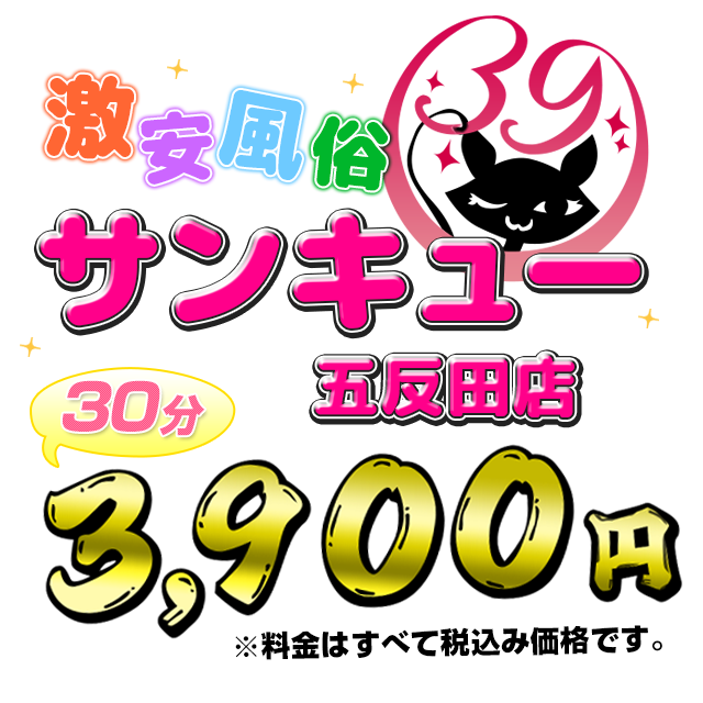 五反田サンキュー ｜ 五反田激安デリヘル風俗