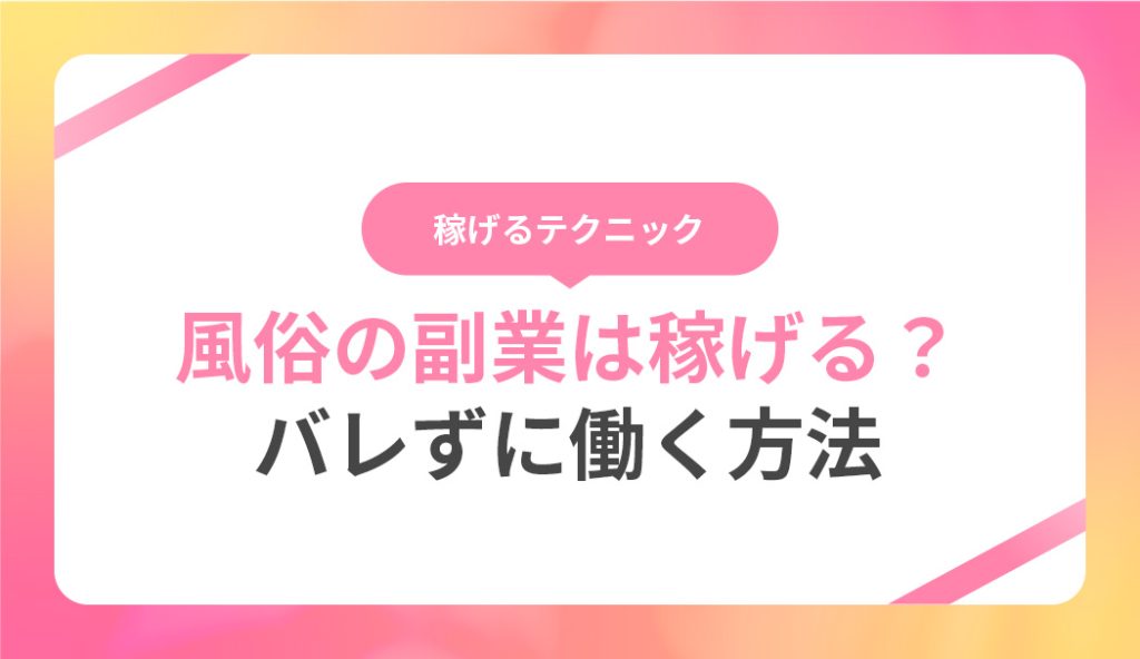 風俗 掛け持ちレポート-第34回「店舗型ヘルス×デリヘル」-｜風俗求人・バイトは365日マネー女性宣言！（サンロクゴ）スマホ版