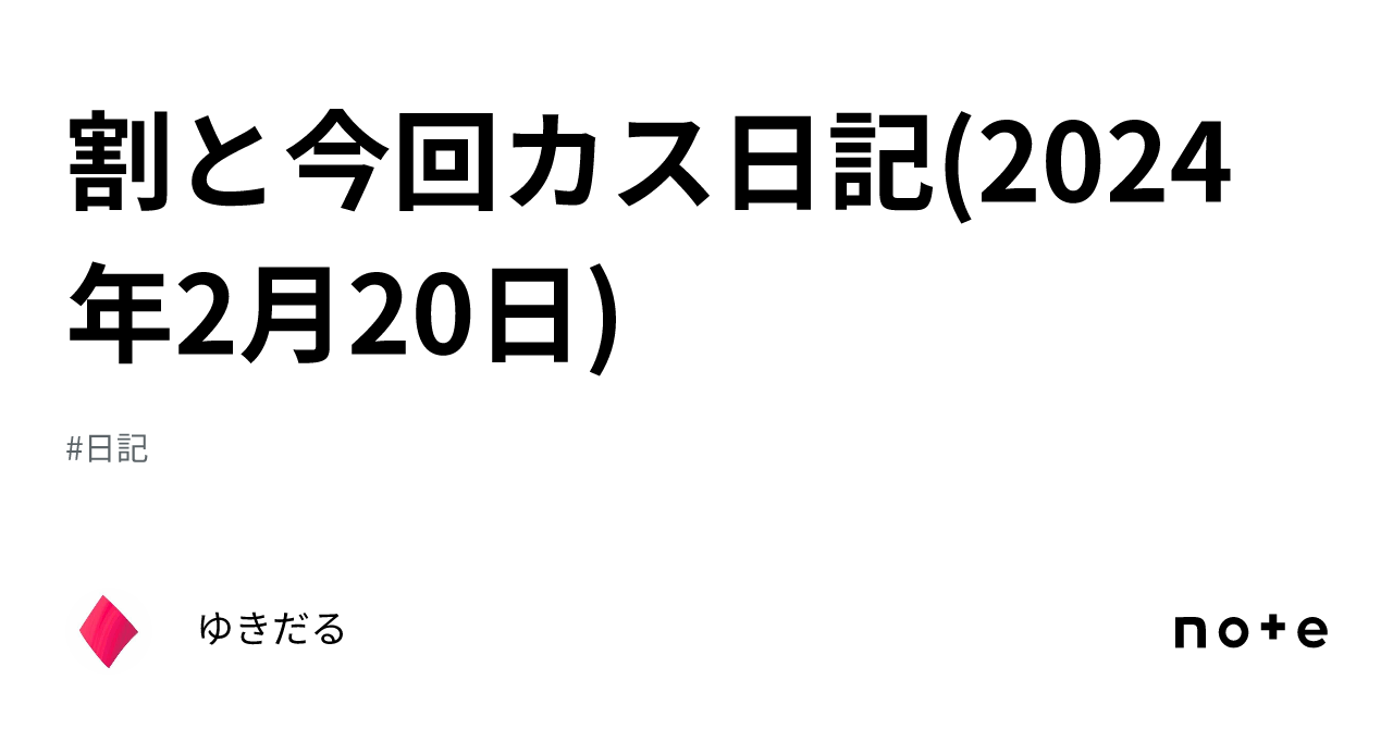 隣の失望、私の歓喜 - 奇跡の再訪と決別の決意 -