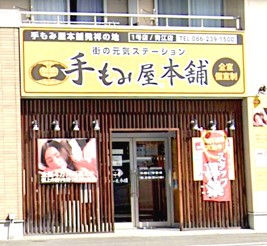 手もみ屋本舗津山市役所前店 - 津山市山北/リフレクソロジー