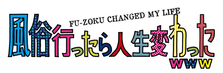 風俗で働いて変わったこと！キモいと思う客の基準が変わった！ - ももジョブブログ