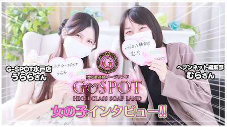 G-SPOT - 水戸ソープ求人｜風俗求人なら【ココア求人】