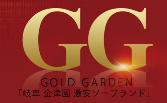 GG / 岐阜周辺・金津園のソープランド |