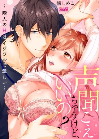 無料立ち読み】花盛りの蕾たち～激しいエッチで開くカラダ～（公式サイト）｜水島空彦｜秋水社