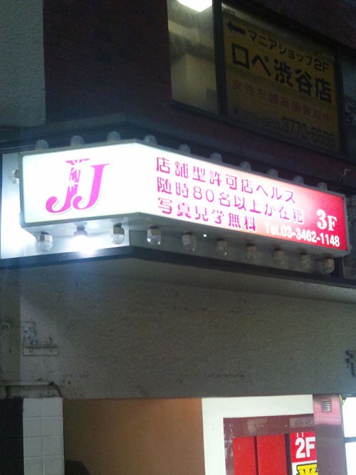 渋谷JJクラブ｜渋谷・恵比寿 | 風俗求人『Qプリ』