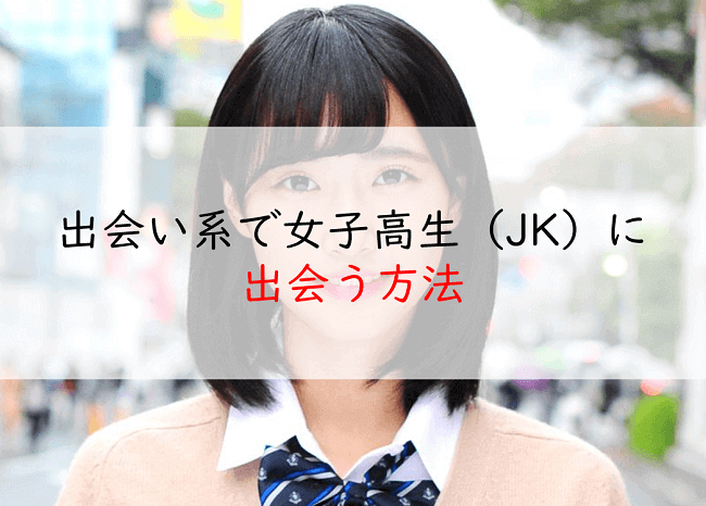 JKとやりたい！女子高生とセックスしたい願望が叶う裏技とは？（エッチしたい男が高校生とやる方法） | オフパコ予備校