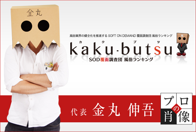 ソフト・オン・デマンド（株）kaku-butsu】一般職（受付店員・内勤スタッフ） インタビュー 高橋聖哉さん |