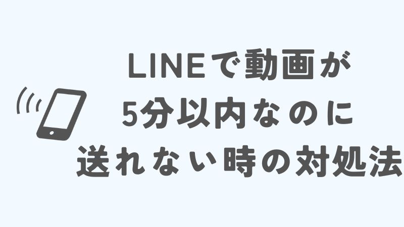 【解決済み】LINE動画が送れない原因と対処法 | Chatsback for